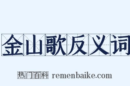 金山歌反义词是什么意思的图片